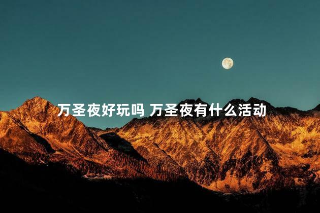 万圣夜好玩吗 万圣夜有什么活动